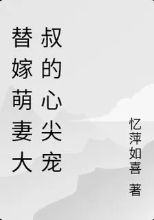 替嫁萌妻大叔的心尖寵 封面