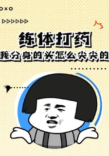 練體打藥，我分身的頭怎麼尖尖的 封面