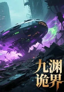 九淵詭界 封面