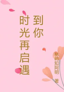 時光再啓遇到你 封面