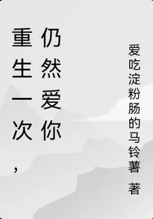 重生一次，仍然愛你 封面