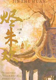 燼朱歡 封面