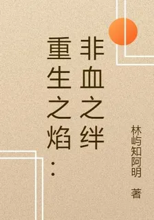 重生之焰：非血之絆 封面