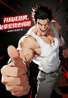 開局成勁男，女帝見我也得跪 封面
