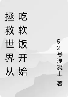 拯救世界從喫軟飯硬喫開始 封面