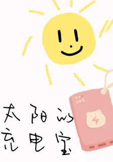 太陽的充電寶 封面