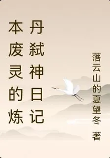 本廢靈的煉丹弒神日記 封面