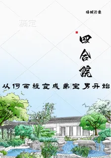 四合院：從何雨柱變成弟寶男開始 封面