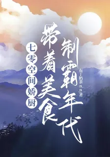 七零嬌廚，她帶着美食制霸年代 封面