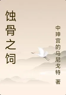 蝕骨之飼 封面