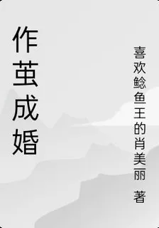 作繭成婚 封面