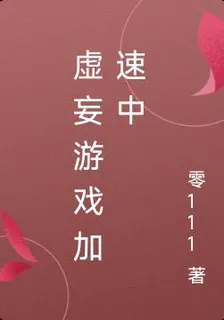 虛妄遊戲加速中 封面
