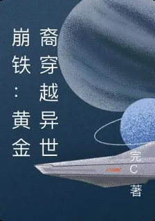 崩鐵：黃金裔穿越異世 封面