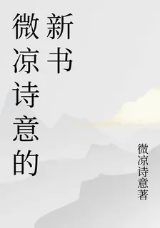 微涼詩意的新書 封面