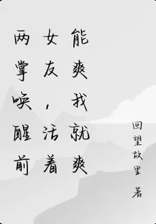 兩掌喚醒前女友，活着能爽我就爽 封面