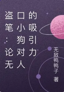盜筆：論無口小狗對人的吸引力 封面