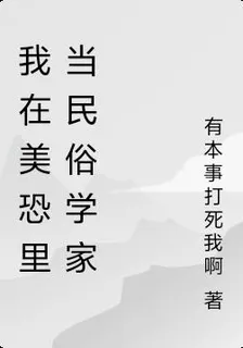 我在美恐裏當民俗學家 封面