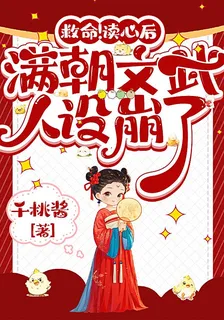 救命！讀心後滿朝文武人設崩了 封面