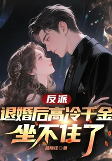 反派：退婚後高冷千金坐不住了 封面