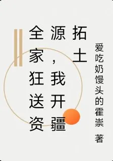 全家狂送資源，我開疆拓土 封面