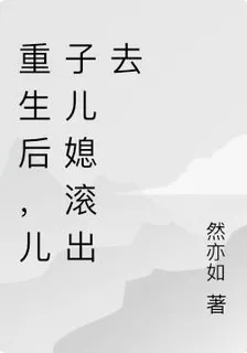 重生後，兒子兒媳滾出去 封面