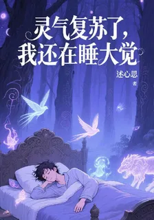 靈氣復甦了，我還在睡大覺 封面