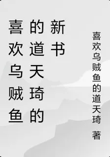 喜歡烏賊魚的道天琦的新書 封面