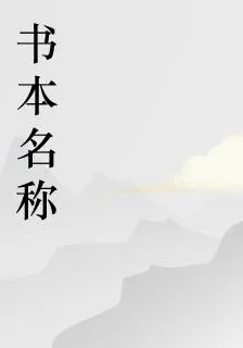 美女室友AND華娛往事 封面