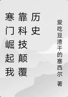 寒門崛起我靠科技顛覆歷史 封面