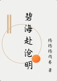 碧海赴滄明 封面