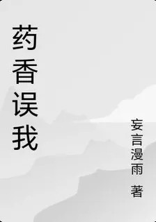 藥香誤我 封面