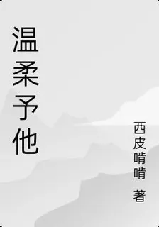 溫柔予他 封面