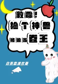 救命！撿個神獸被迫當卷王 封面