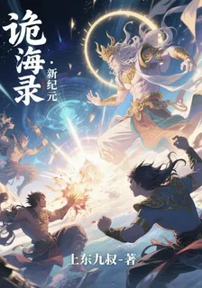 詭海錄：新紀元 封面