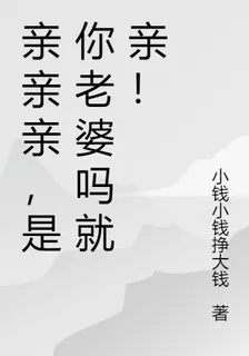 親親親，是你老婆嗎就親！ 封面