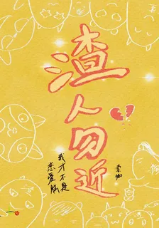 渣人勿近 封面