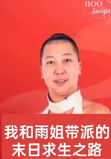 我和雨姐帶派的末日求生之路 封面