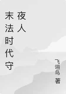 末法時代守夜人 封面