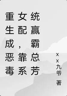重生成惡毒女配，靠系統贏霸總芳 封面
