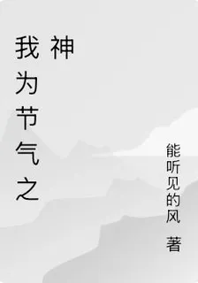 我爲節氣之神 封面