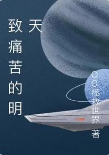 致痛苦的明天 封面