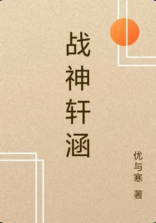 戰神軒涵 封面