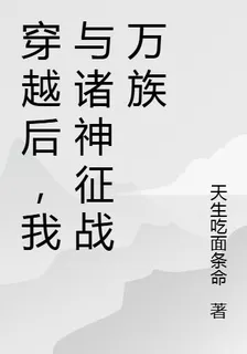穿越後，我與諸神共戰萬族 封面