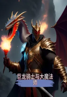巨龍騎士與大魔法師 封面