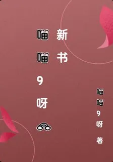 喵喵9呀的新書 封面