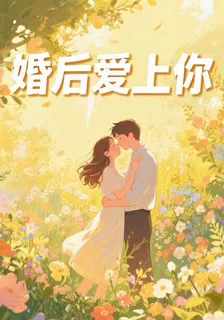 婚後愛上你 封面