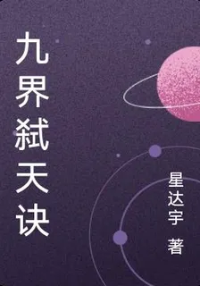 九界弒天訣 封面
