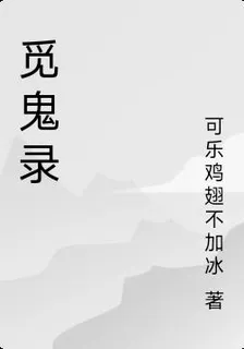 覓鬼錄 封面