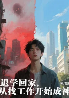 退學回家，從找工作開始成神 封面