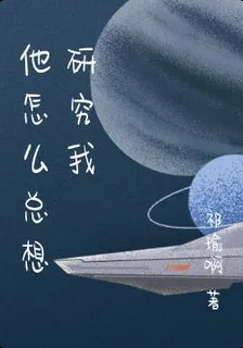 他怎麼總想研究我 封面